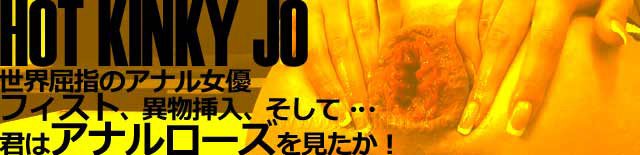 HOT KINKY JO