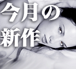 新作紹介